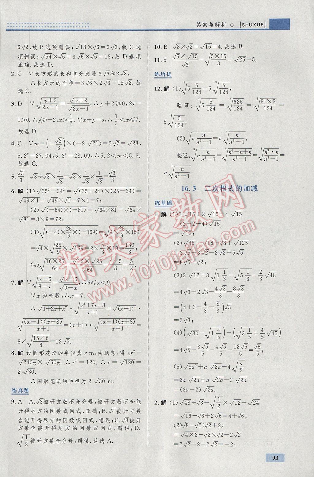 2017年初中同步學(xué)考優(yōu)化設(shè)計(jì)八年級(jí)數(shù)學(xué)下冊(cè)人教版 參考答案第3頁(yè)