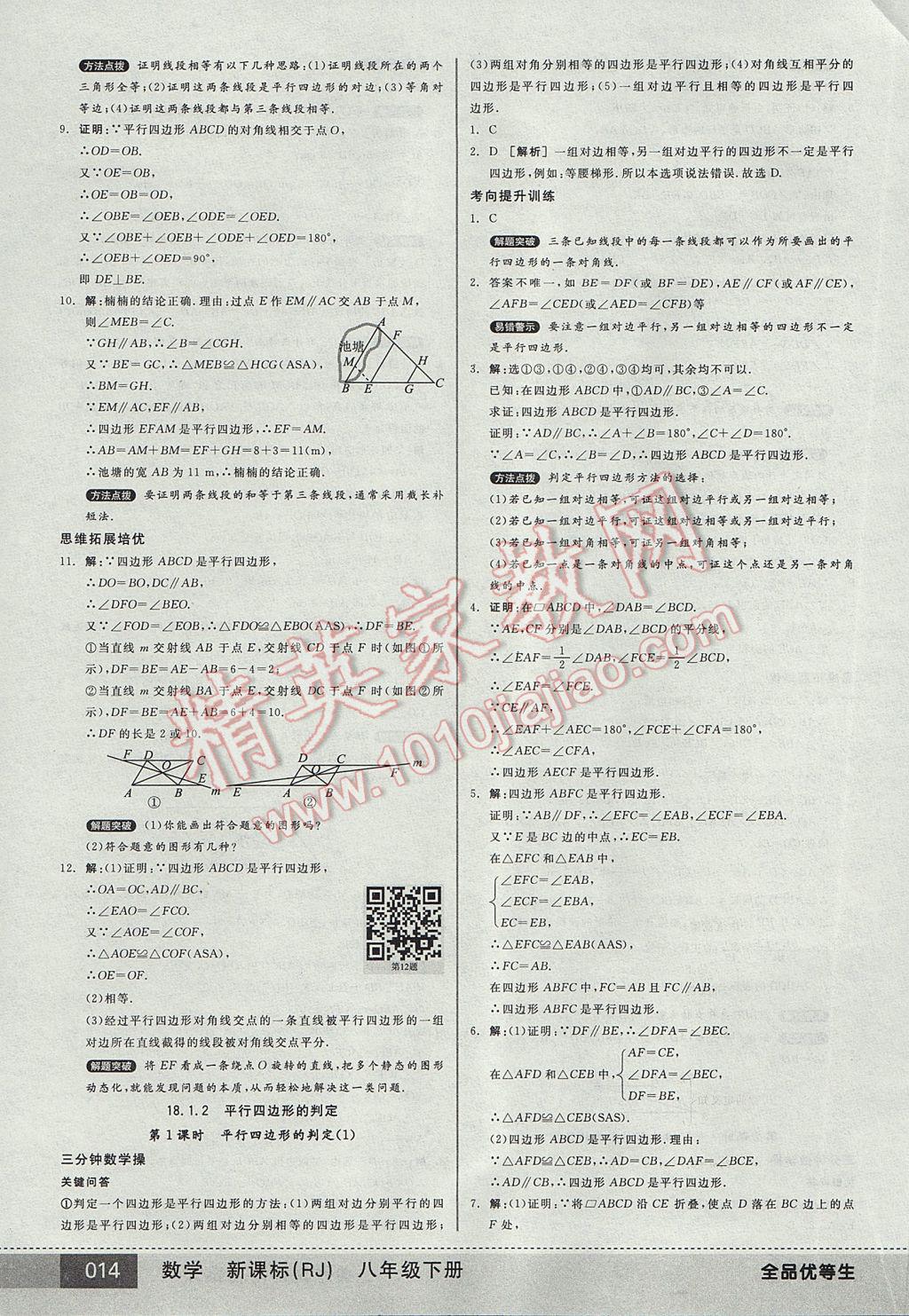 2017年全品优等生八年级数学下册人教版 参考答案第14页