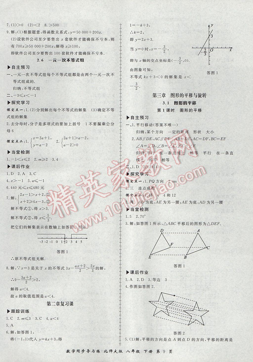 2017年新學(xué)案同步導(dǎo)與練八年級(jí)數(shù)學(xué)下冊(cè)北師大版 參考答案第9頁(yè)