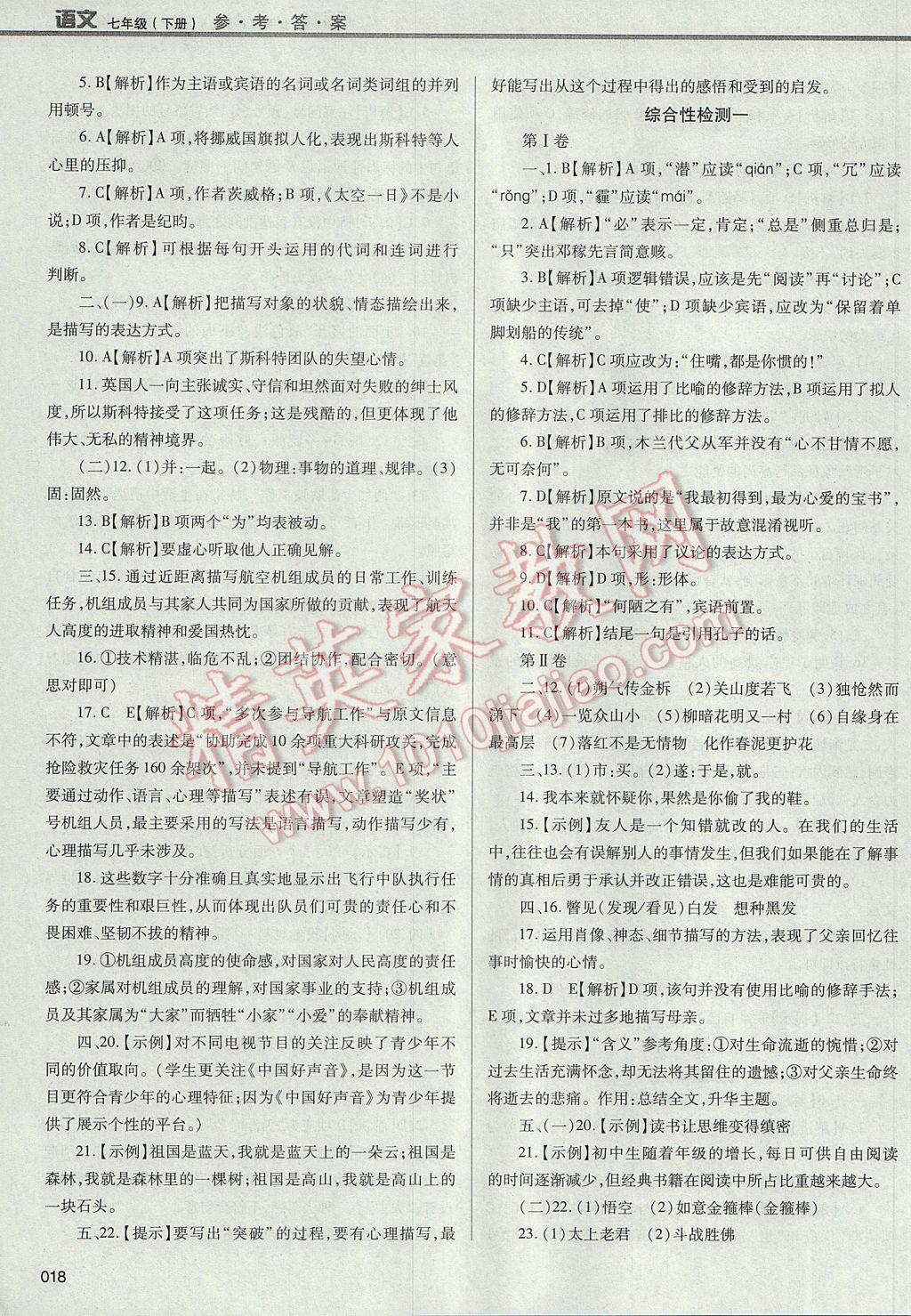 2017年学习质量监测七年级语文下册人教版 参考答案第18页