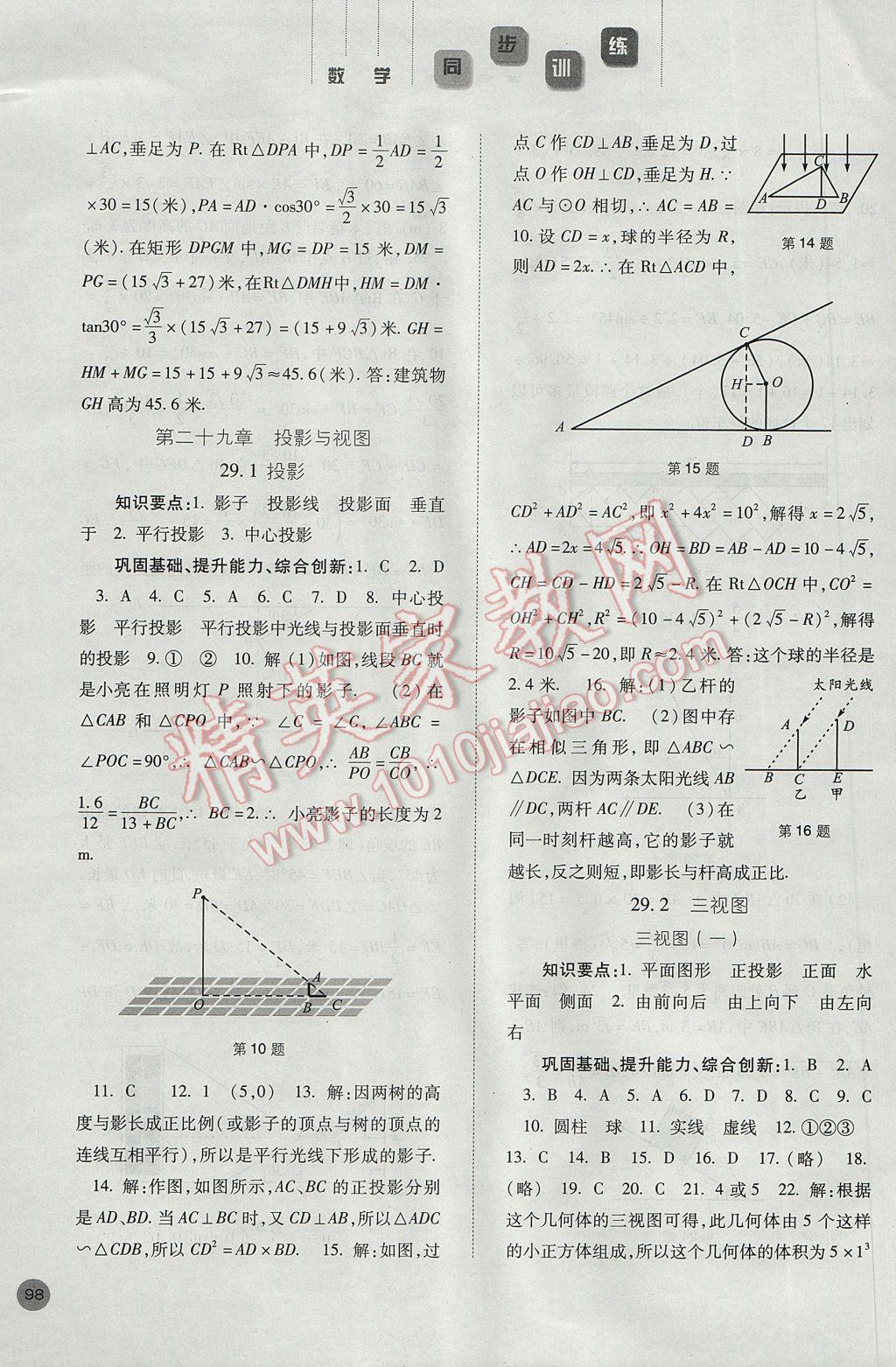 2017年同步训练九年级数学下册人教版河北人民出版社 参考答案第15页