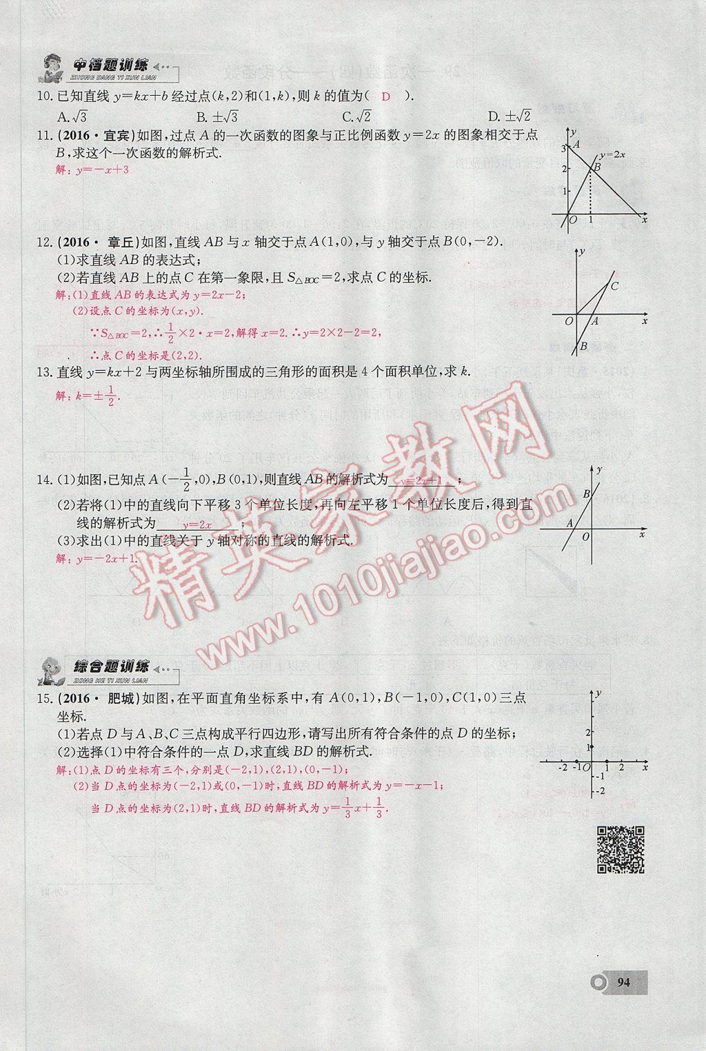 2017年思維新觀察八年級(jí)數(shù)學(xué)下冊(cè) 第十九章 一次函數(shù)第63頁(yè)