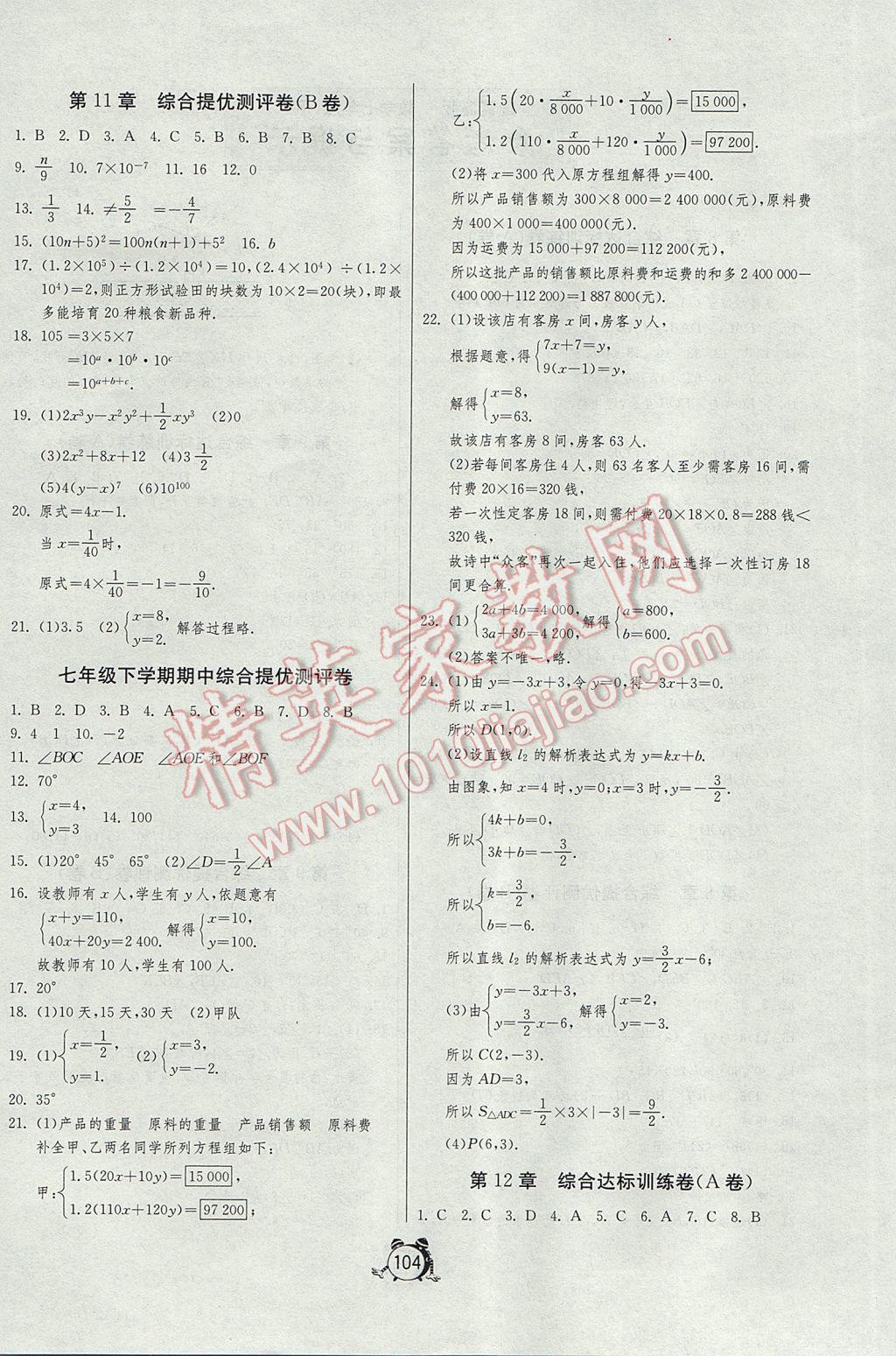 2017年初中單元測試卷七年級數(shù)學下冊青島版 參考答案第4頁