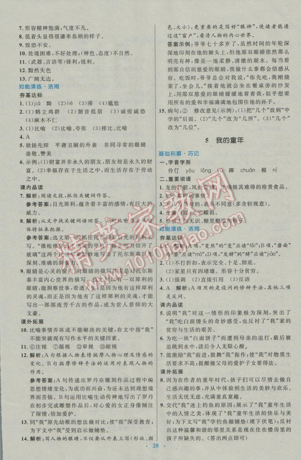 2017年初中同步測(cè)控優(yōu)化設(shè)計(jì)八年級(jí)語(yǔ)文下冊(cè)人教版 參考答案第4頁(yè)