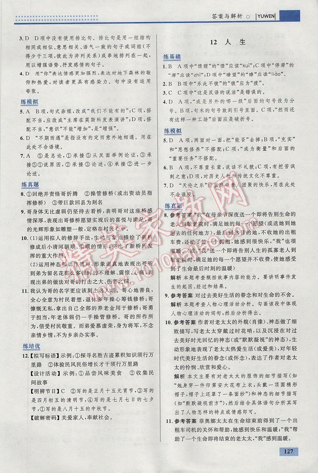 2017年初中同步學(xué)考優(yōu)化設(shè)計(jì)九年級(jí)語(yǔ)文下冊(cè)人教版 參考答案第13頁(yè)