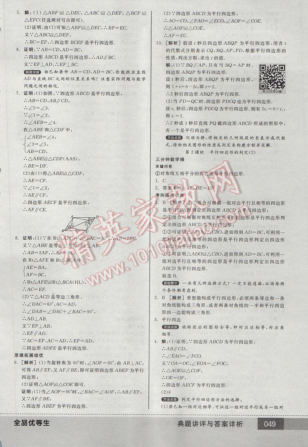 2017年全品优等生八年级数学下册北师大版 参考答案第49页