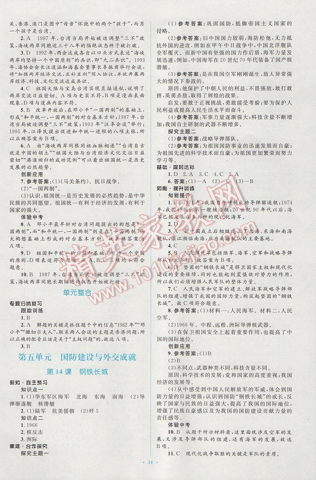 2017年新課標初中同步學習目標與檢測八年級歷史下冊人教版 參考答案第11頁