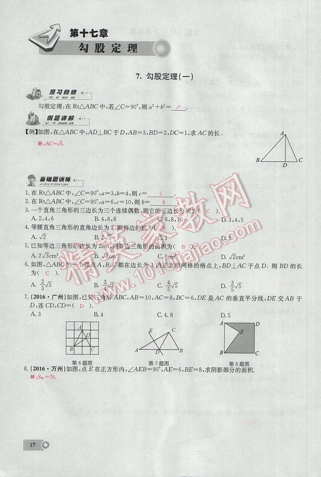 2017年思維新觀察八年級(jí)數(shù)學(xué)下冊(cè) 第十七章 勾股定理第28頁