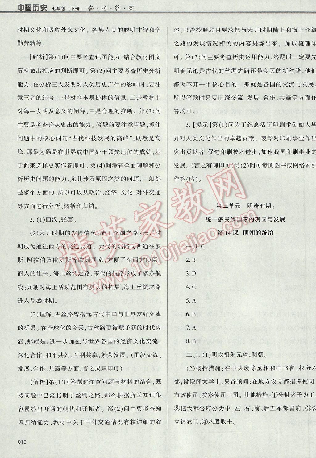 2017年学习质量监测七年级中国历史下册人教版 参考答案第10页