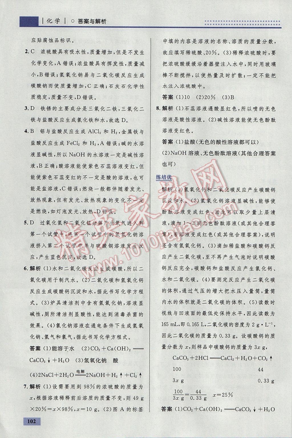 2017年初中同步學(xué)考優(yōu)化設(shè)計(jì)九年級(jí)化學(xué)下冊(cè)人教版 參考答案第28頁(yè)