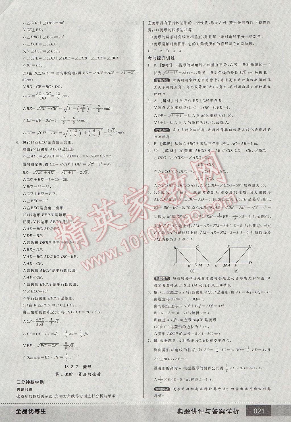 2017年全品优等生八年级数学下册人教版 参考答案第21页