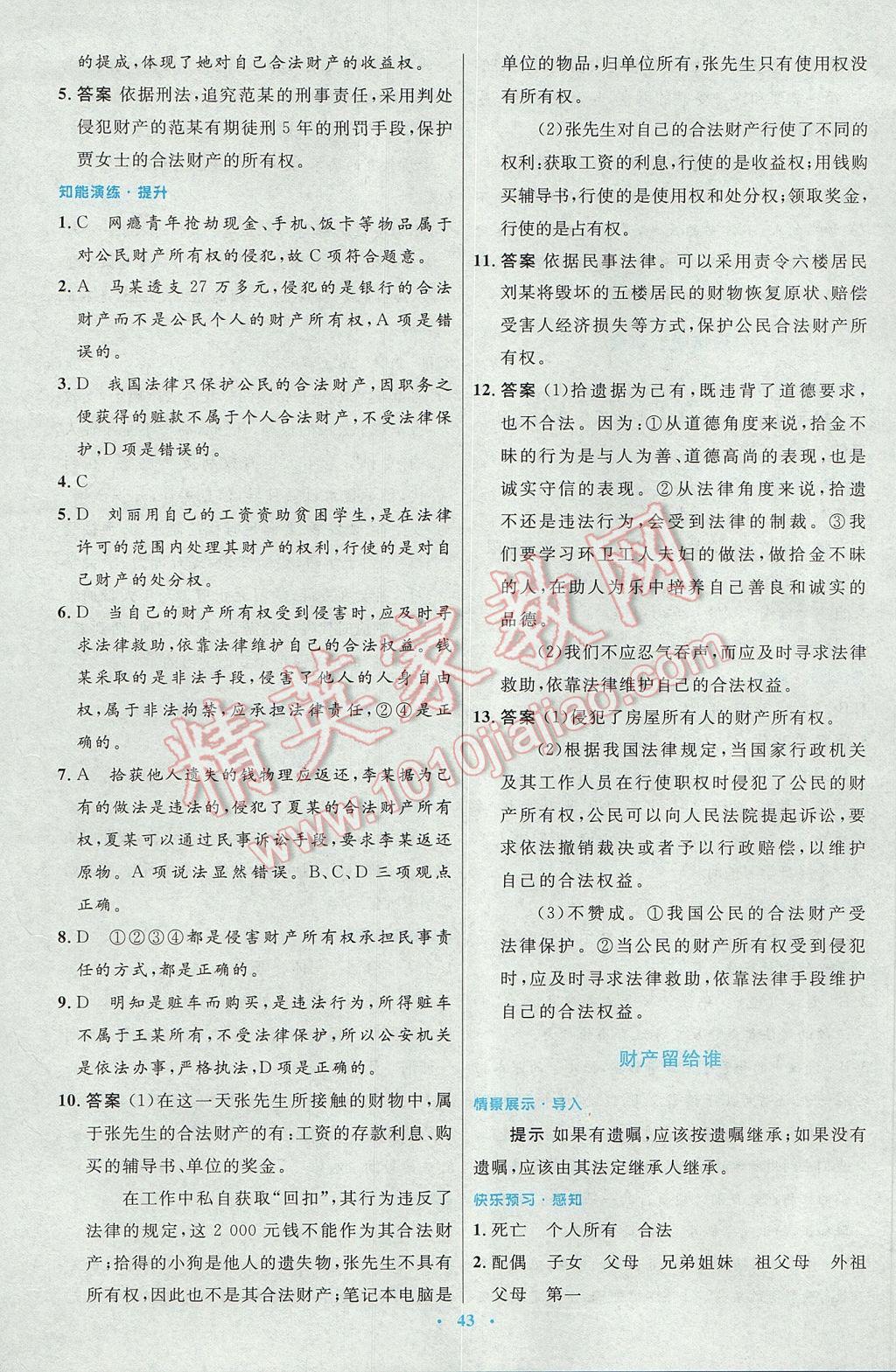 2017年初中同步測控優(yōu)化設(shè)計八年級思想品德下冊人教版 參考答案第15頁