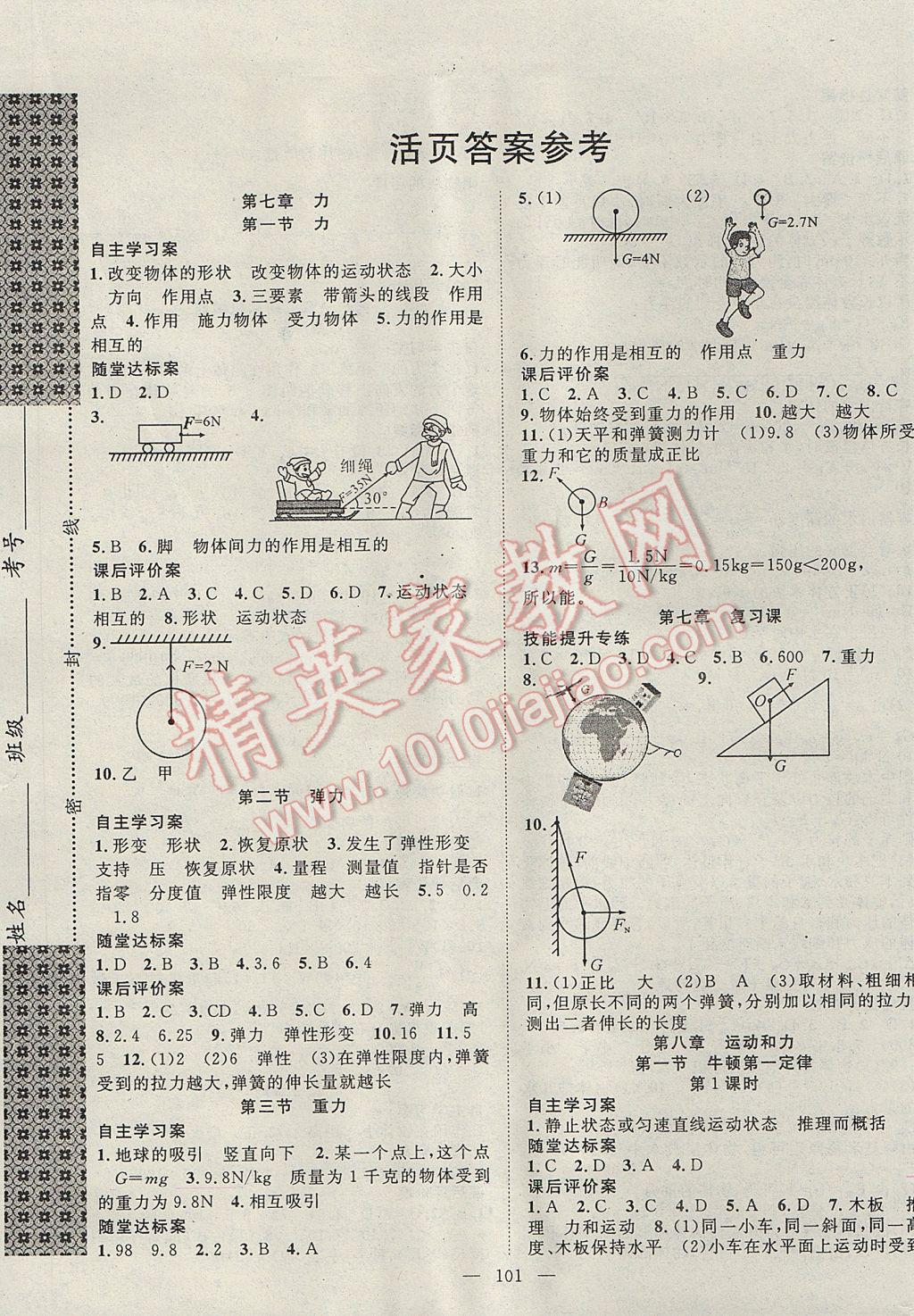 2017年优质课堂导学案八年级物理下册 参考答案第1页