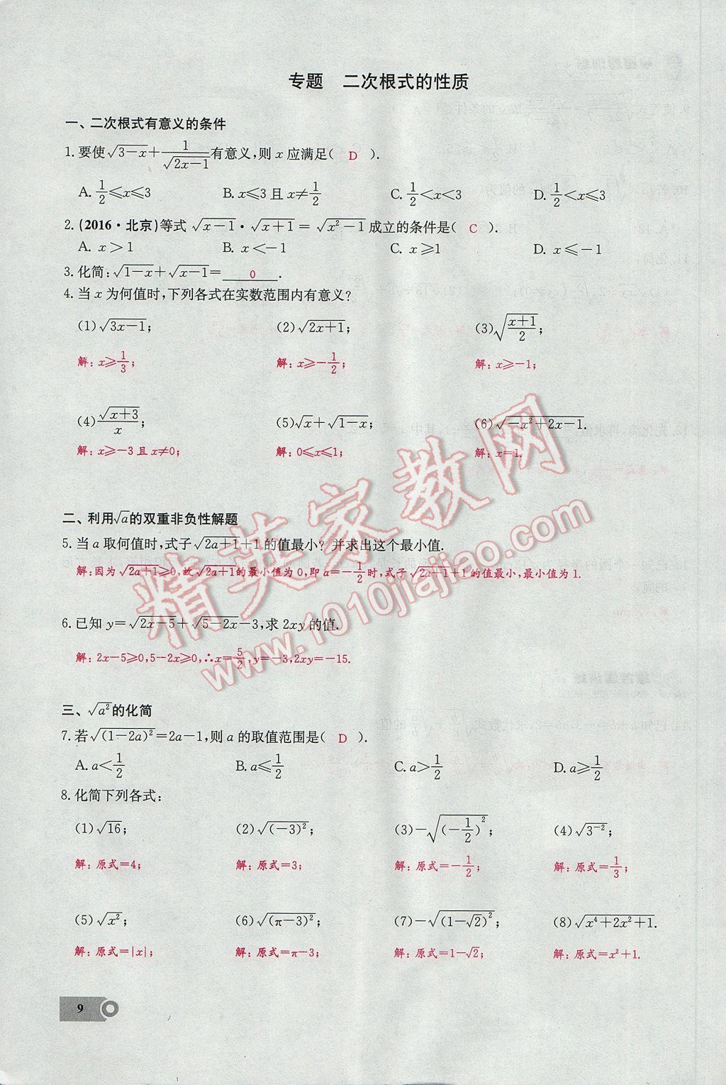 2017年思維新觀察八年級(jí)數(shù)學(xué)下冊(cè) 第十六章 二次根式第133頁(yè)