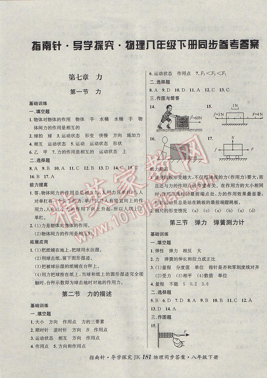 2017年课堂优化指南针导学探究八年级物理下册教科版 参考答案第1页