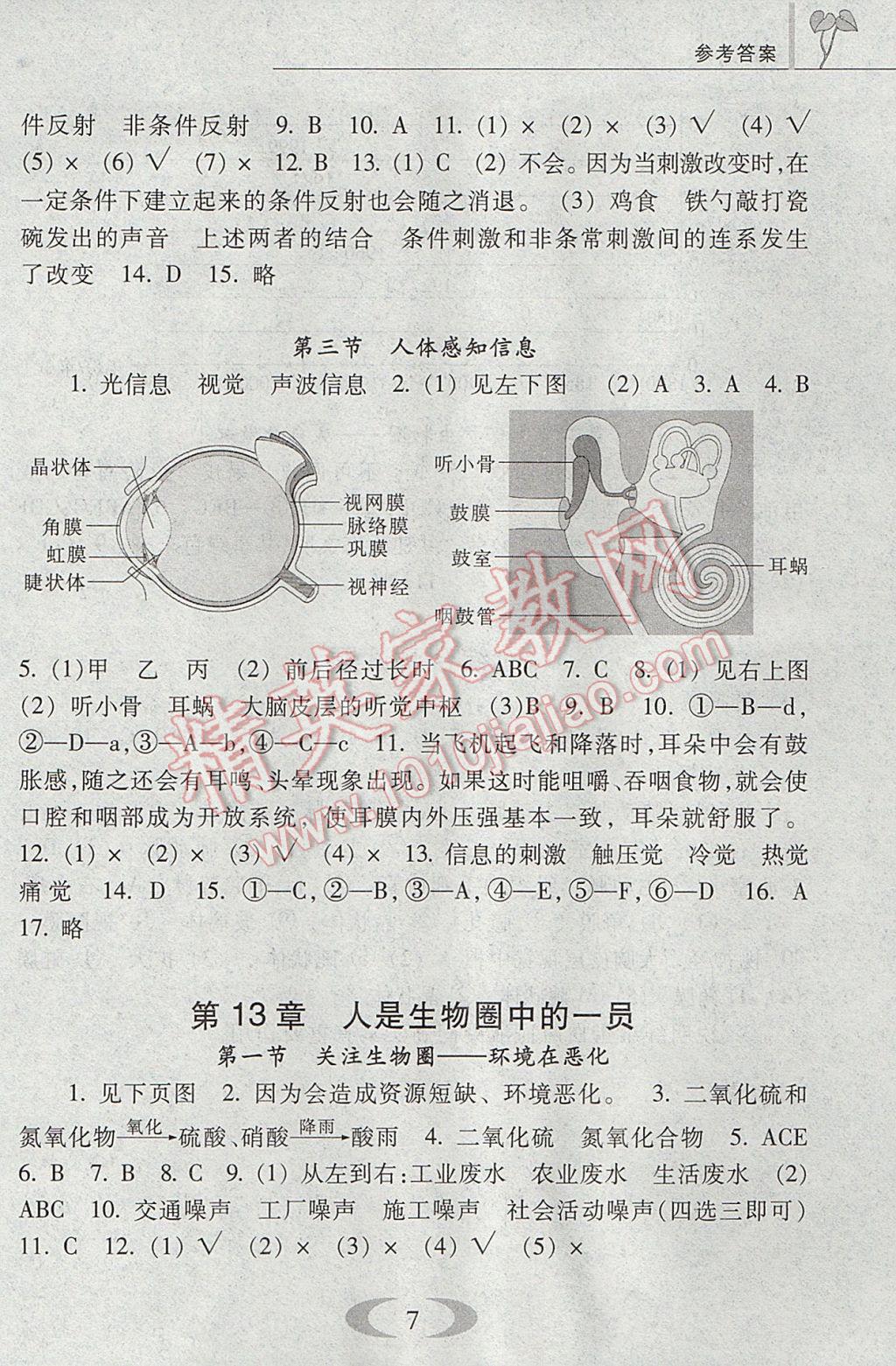 2017年補充習題七年級生物學下冊蘇教版江蘇鳳凰教育出版社 參考答案第7頁