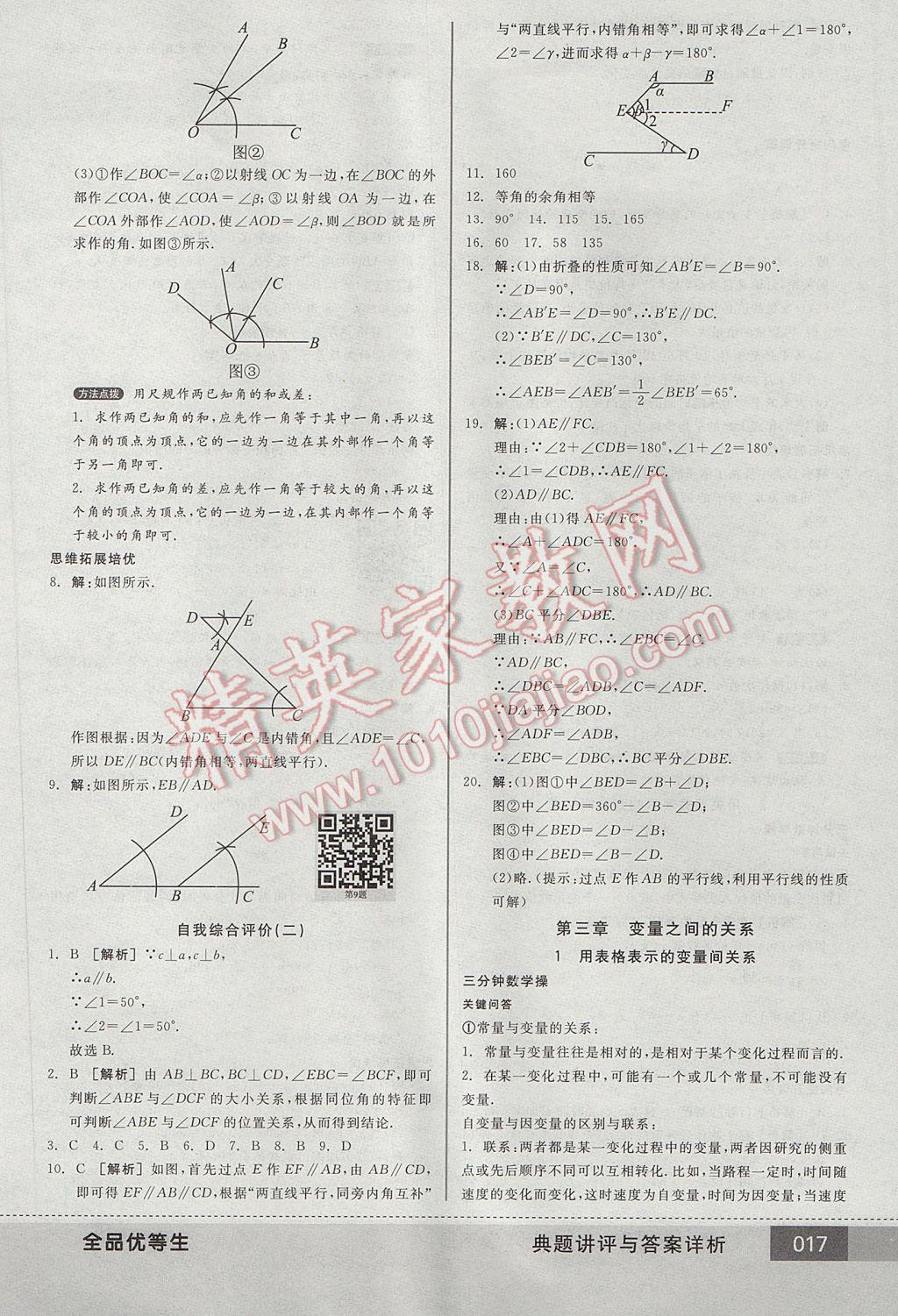 2017年全品優(yōu)等生七年級數(shù)學下冊北師大版 參考答案第17頁