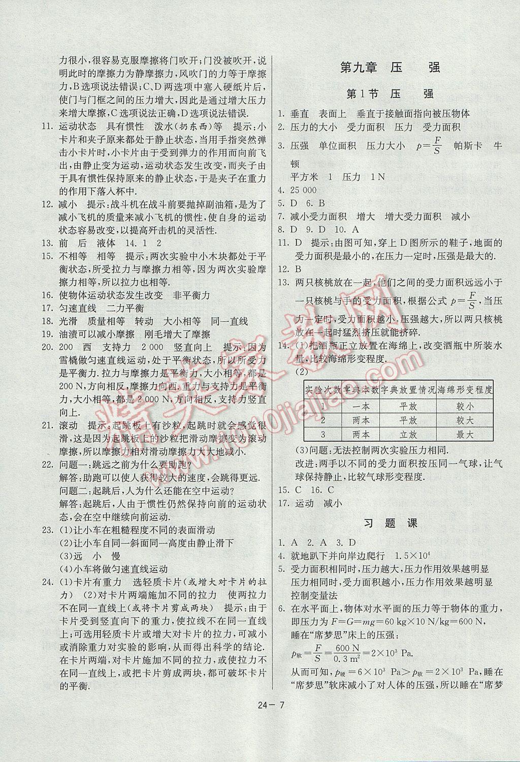 2017年課時(shí)訓(xùn)練八年級(jí)物理下冊(cè)人教版 參考答案第7頁(yè)