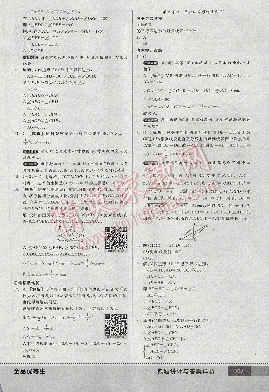 2017年全品优等生八年级数学下册北师大版 参考答案第47页