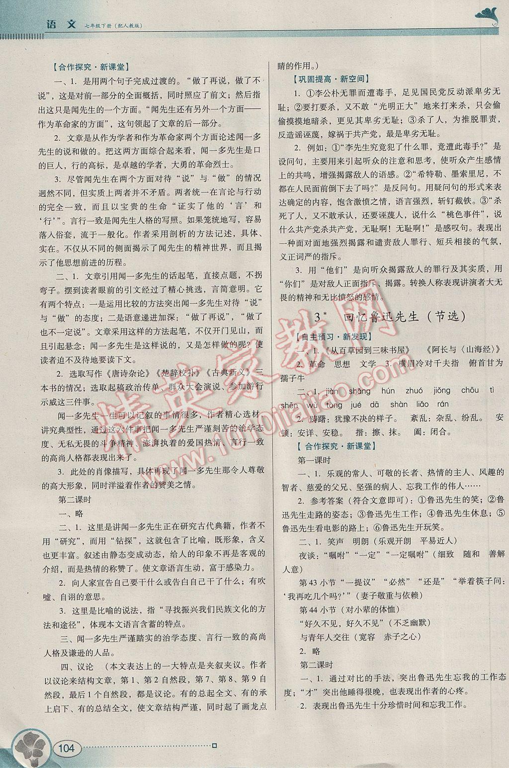 2017年南方新課堂金牌學(xué)案七年級語文下冊人教版 參考答案第2頁