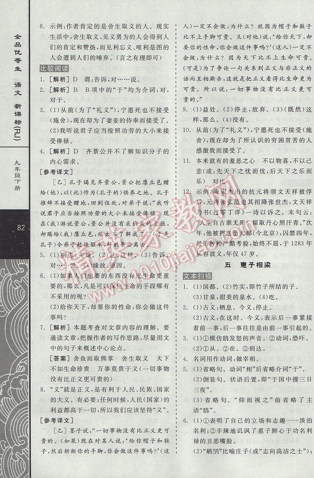 2017年全品優(yōu)等生現(xiàn)代文閱讀九年級語文下冊人教版 文言文閱讀答案第14頁