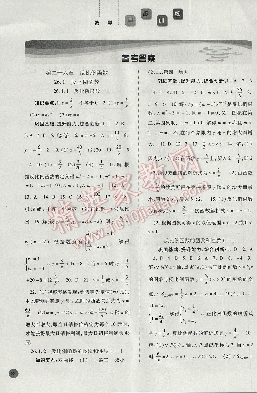 2017年同步訓(xùn)練九年級(jí)數(shù)學(xué)下冊(cè)人教版河北人民出版社 參考答案第1頁