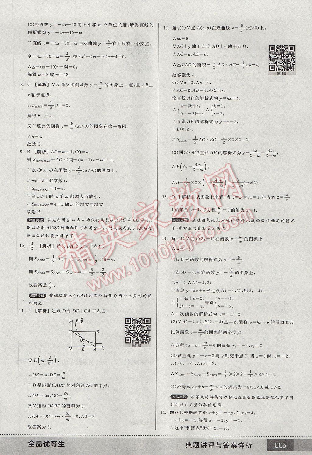 2017年全品优等生九年级数学下册人教版 参考答案第5页