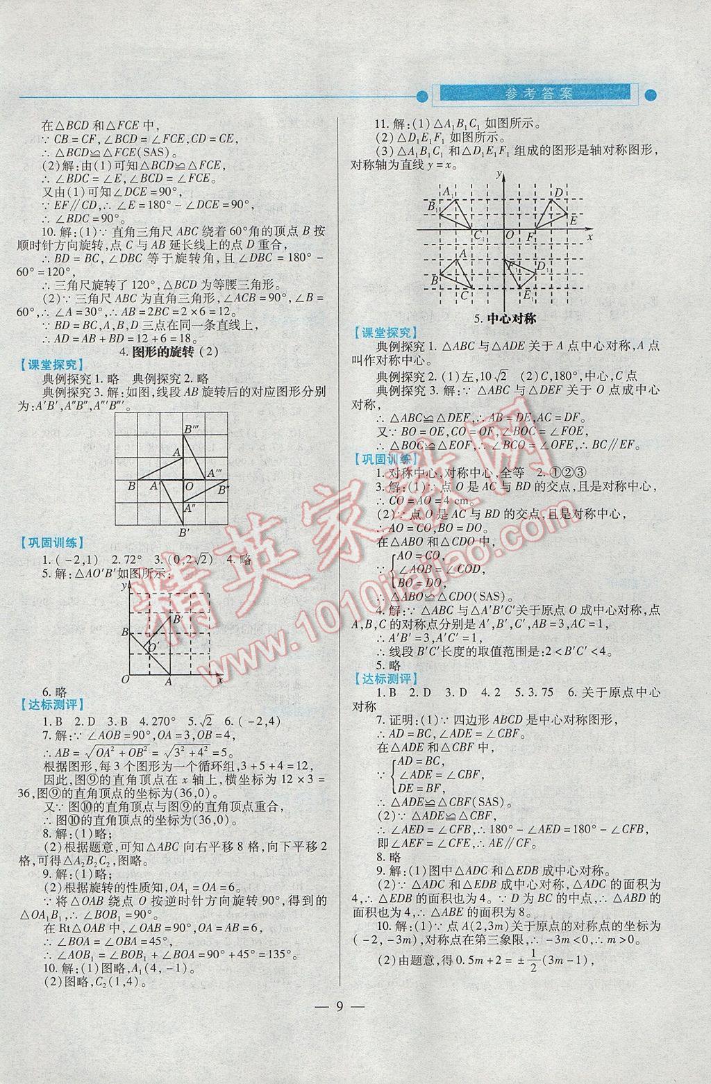 2017年绩优学案八年级数学下册北师大版 参考答案第9页