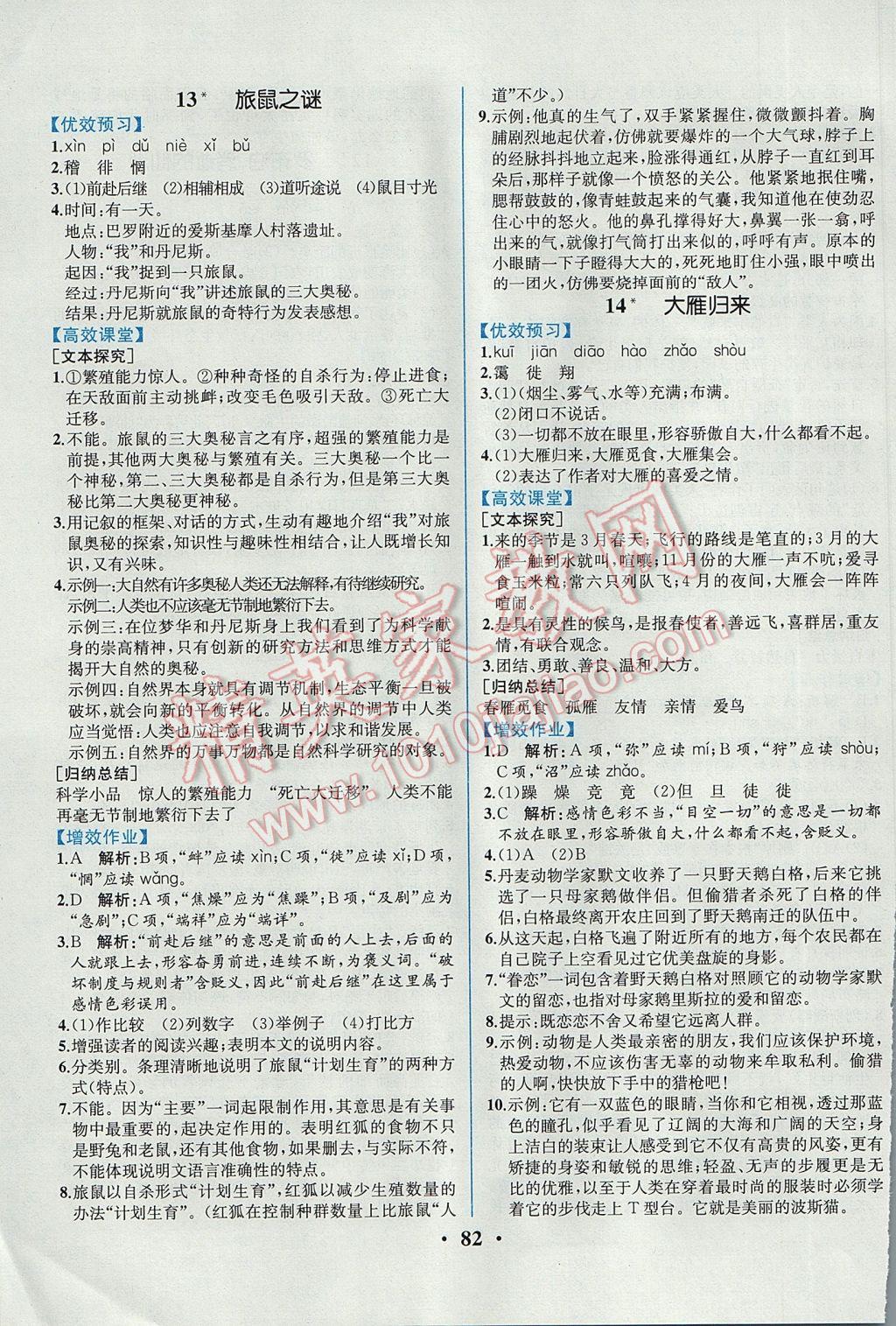 2017年人教金學典同步解析與測評八年級語文下冊人教版重慶專版 參考答案第8頁