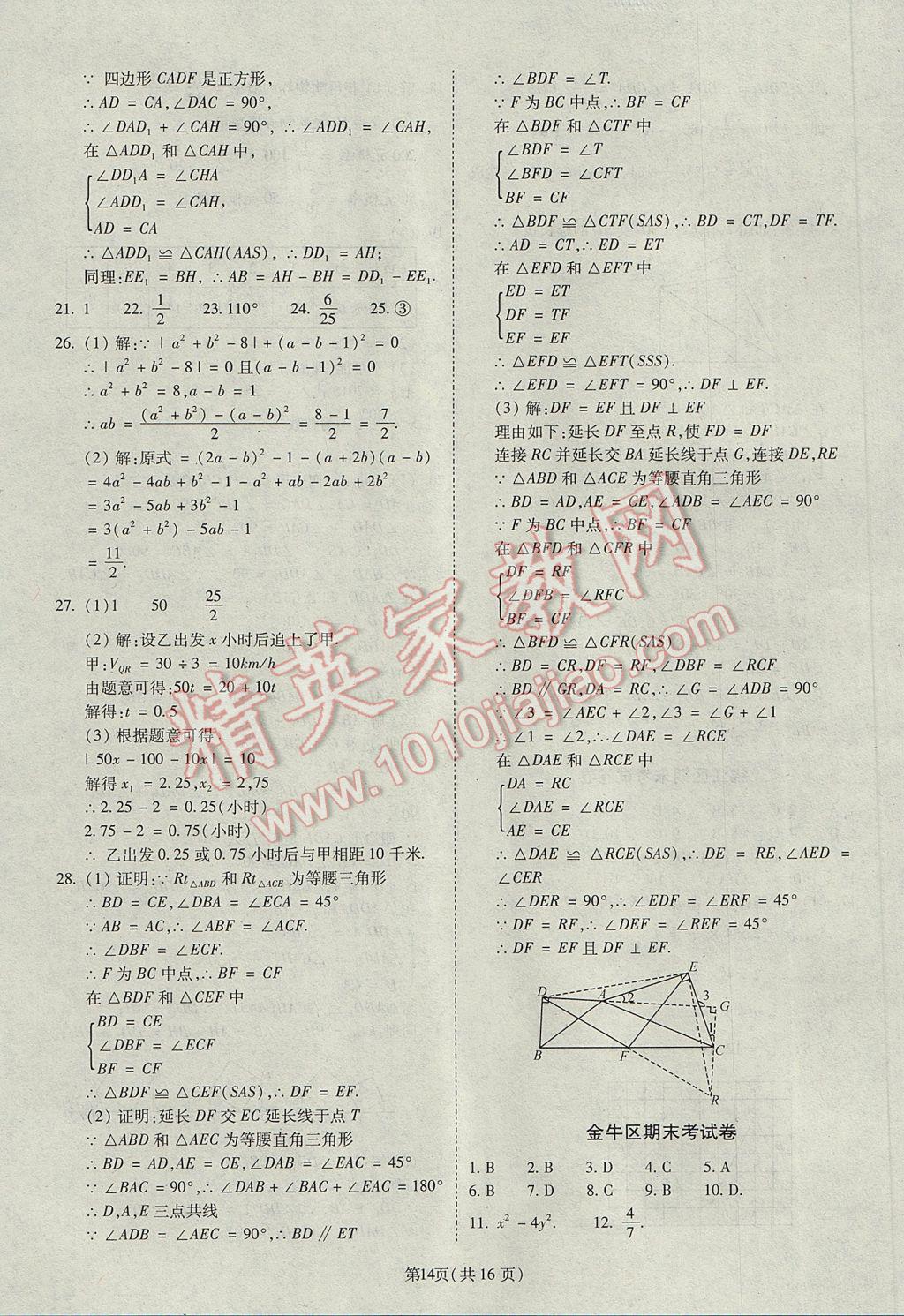 2017年权威考卷七年级数学下册北师大版 参考答案第14页