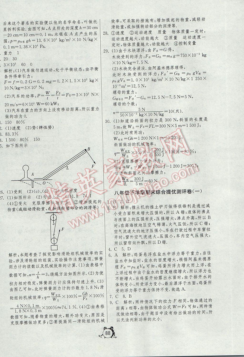 2017年初中單元測試卷八年級物理下冊魯科版五四制 參考答案第8頁