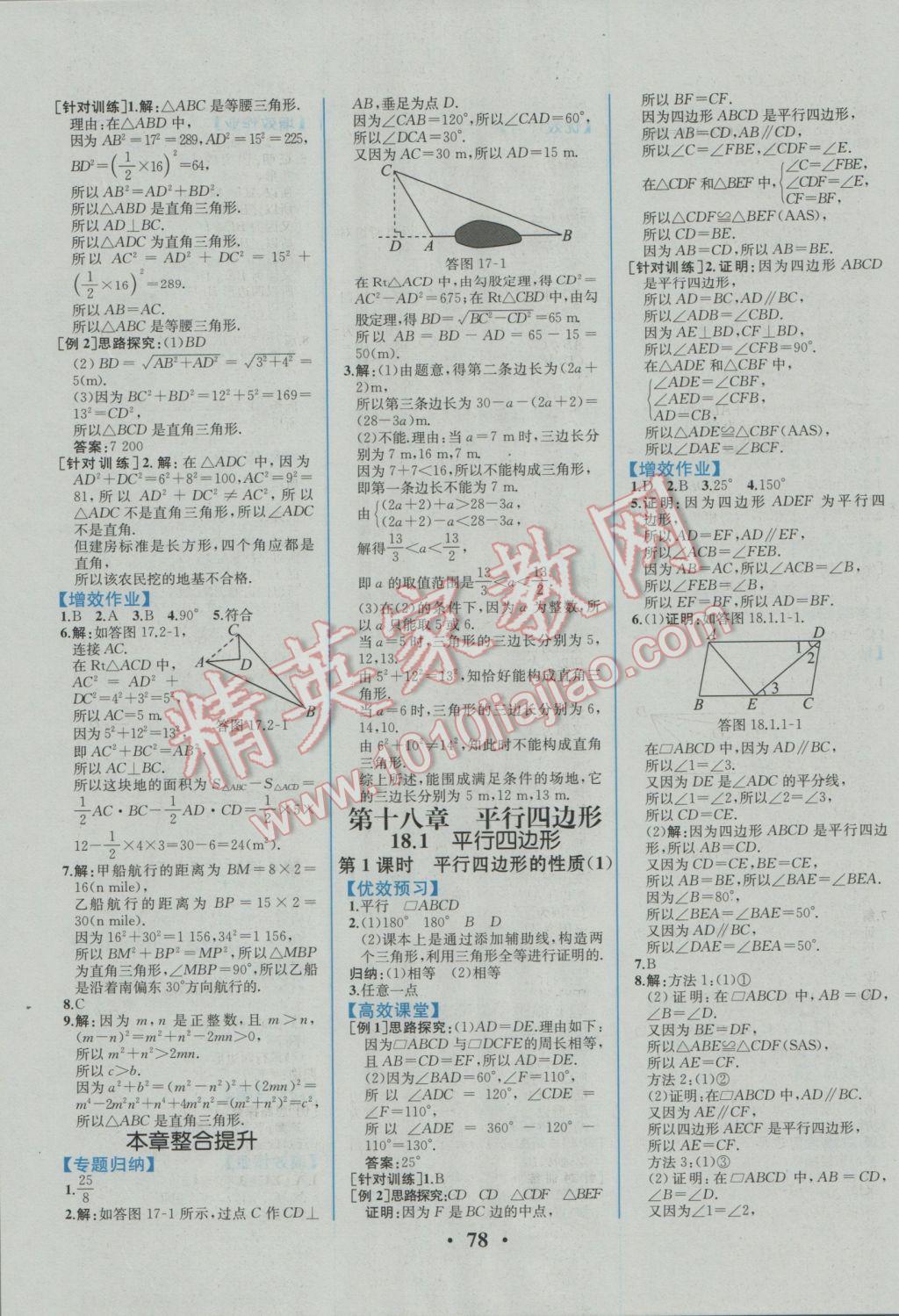 2017年人教金学典同步解析与测评八年级数学下册人教版重庆专版 参考答案第4页