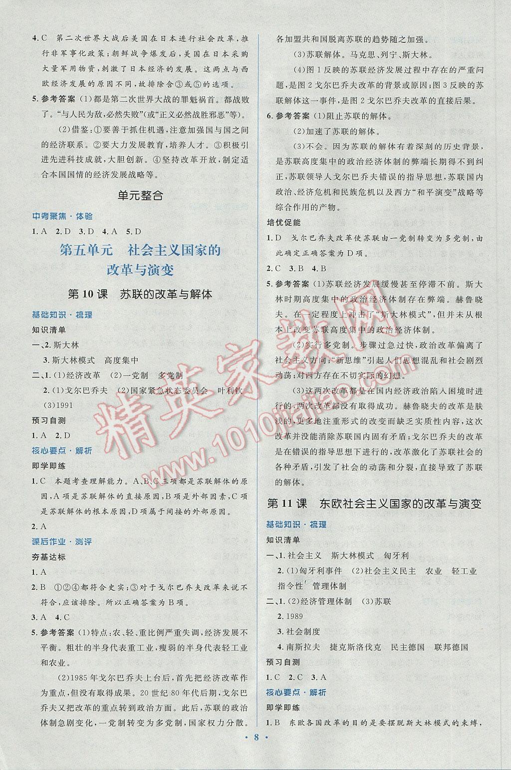 2017年人教金學(xué)典同步解析與測評學(xué)考練九年級世界歷史下冊人教版 參考答案第8頁