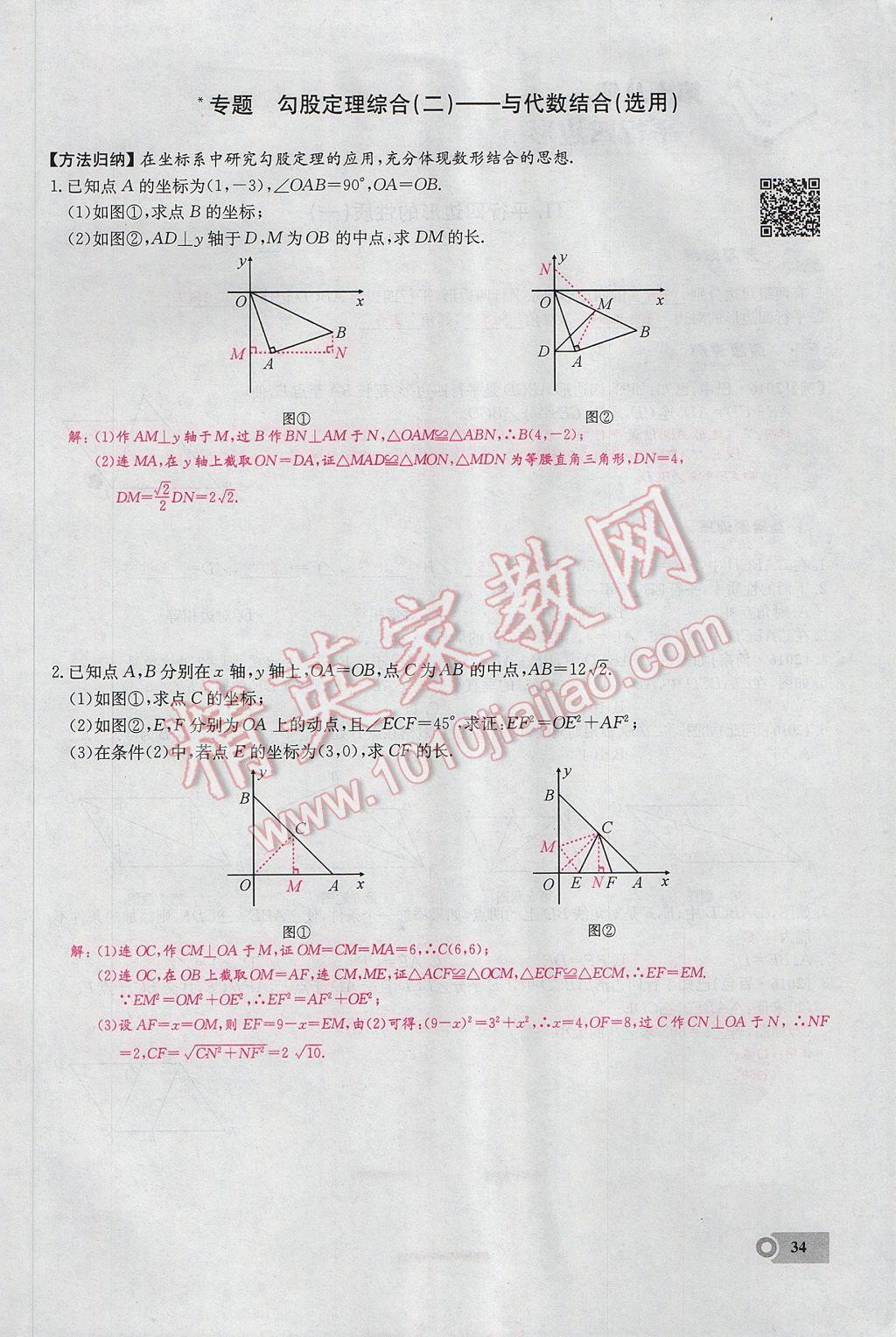 2017年思維新觀察八年級數(shù)學(xué)下冊 第十七章 勾股定理第45頁