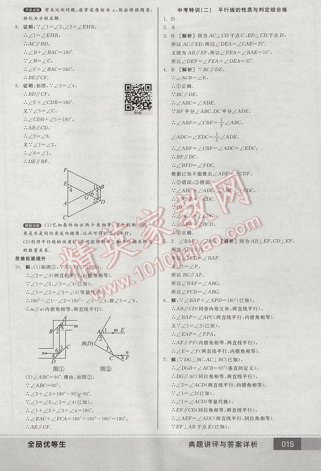 2017年全品優(yōu)等生七年級數(shù)學(xué)下冊北師大版 參考答案第15頁