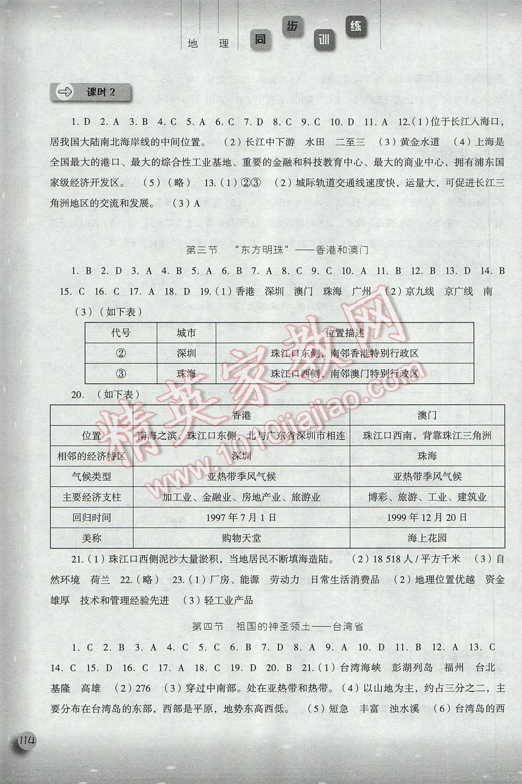 2017年同步训练八年级地理下册人教版河北人民出版社 参考答案第6页