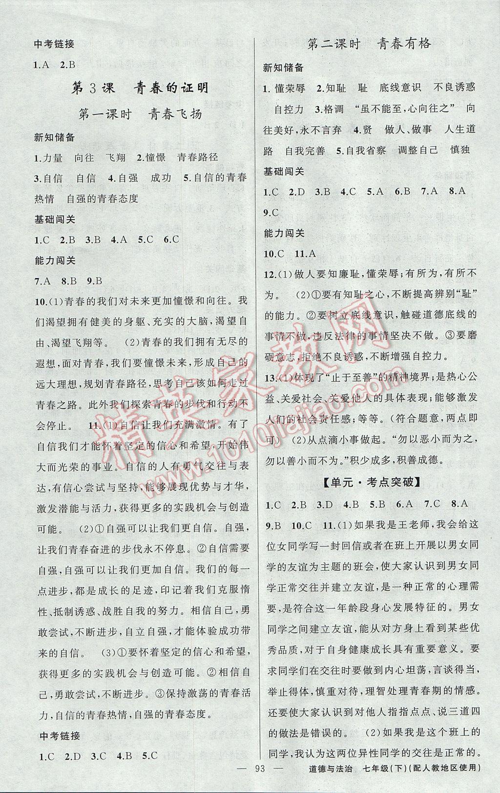 2017年黃岡100分闖關(guān)七年級(jí)道德與法治下冊人教版 參考答案第3頁