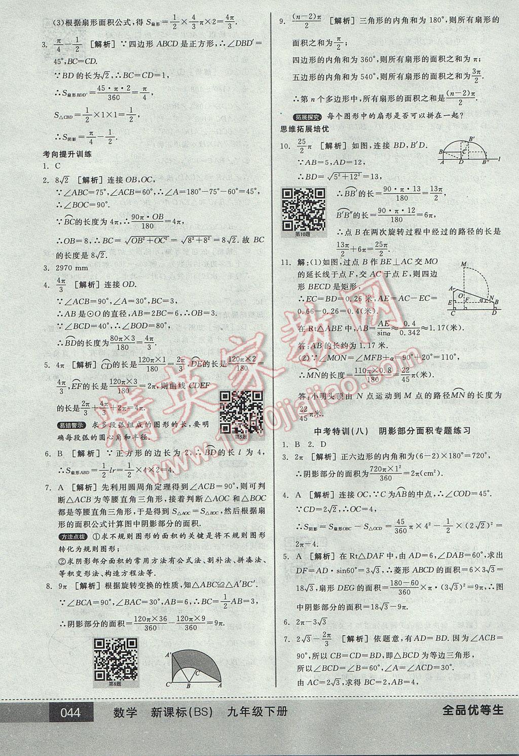 2017年全品優(yōu)等生九年級數(shù)學(xué)下冊北師大版 參考答案第44頁