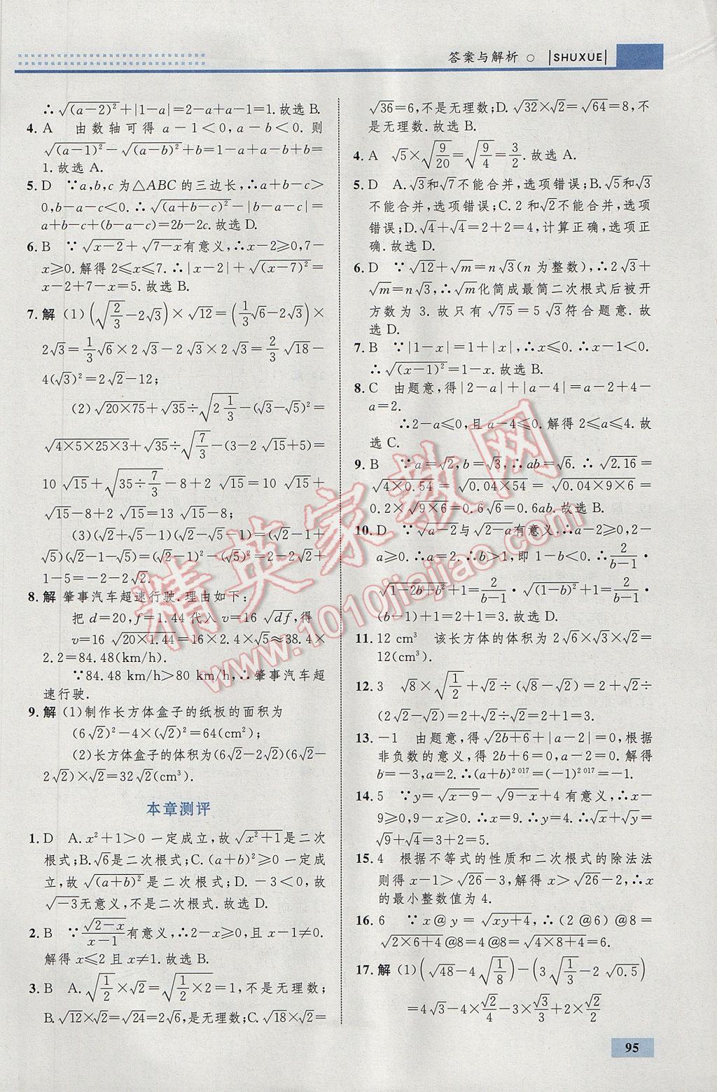 2017年初中同步學(xué)考優(yōu)化設(shè)計(jì)八年級數(shù)學(xué)下冊人教版 參考答案第5頁