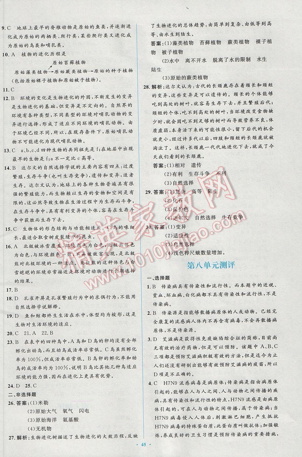 2017年新課標初中同步學習目標與檢測八年級生物下冊人教版 參考答案第27頁