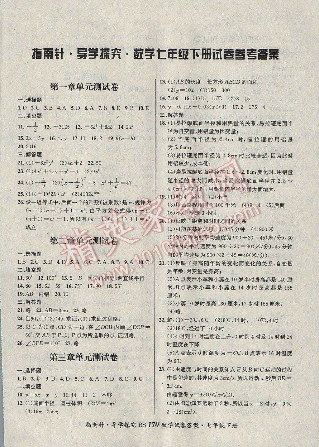 2017年課堂優(yōu)化指南針導(dǎo)學(xué)探究七年級數(shù)學(xué)下冊北師大版 參考答案第14頁