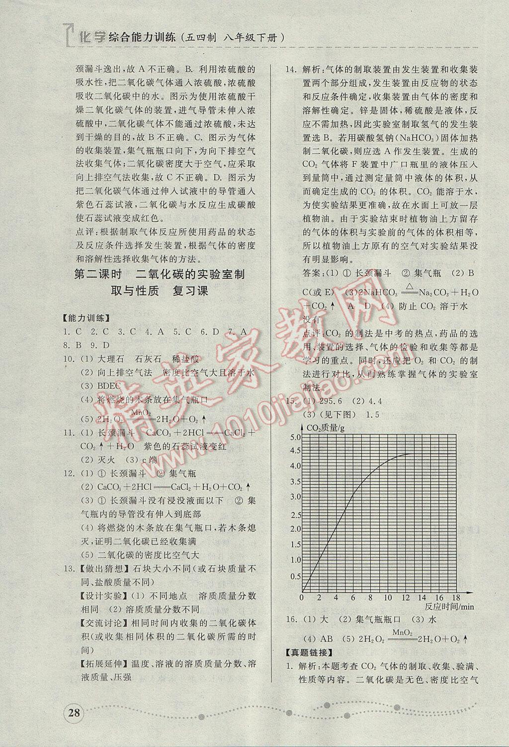 2017年綜合能力訓(xùn)練八年級(jí)化學(xué)下冊(cè)魯教版五四制 參考答案第27頁(yè)