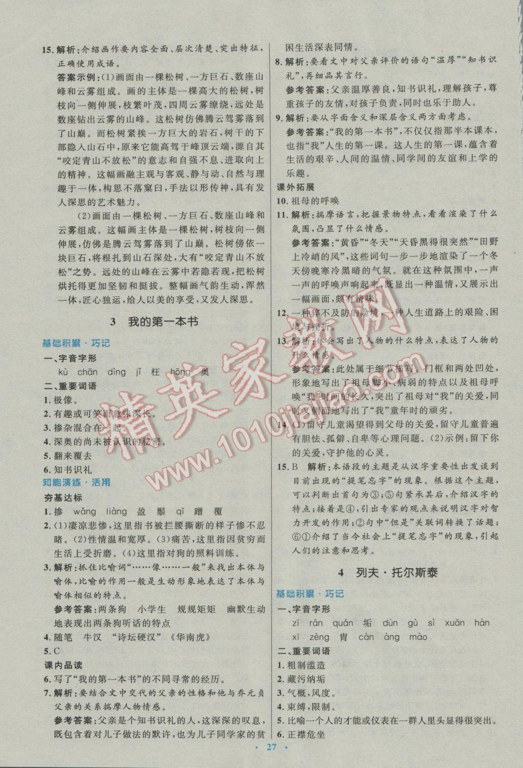 2017年初中同步測控優(yōu)化設(shè)計八年級語文下冊人教版 參考答案第3頁