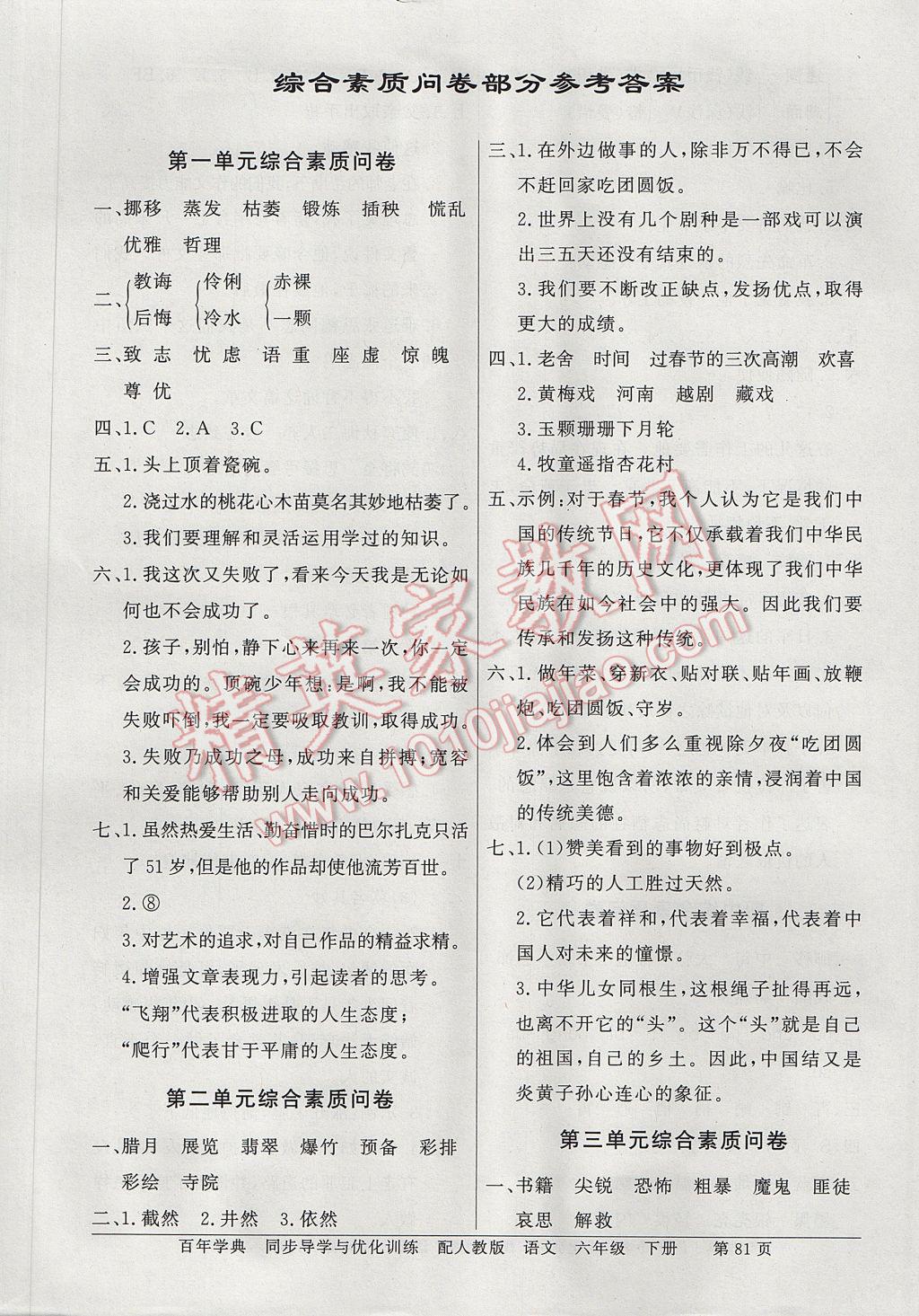 2017年同步导学与优化训练六年级语文下册人教版 综合素质问卷答案第11页