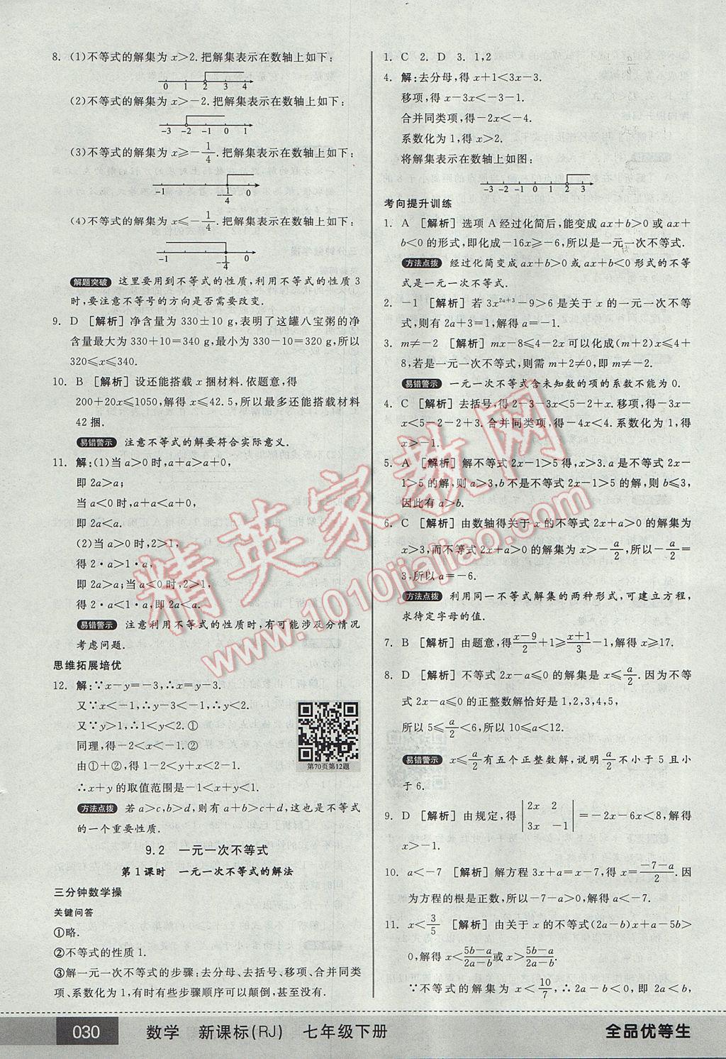 2017年全品优等生七年级数学下册人教版 参考答案第30页