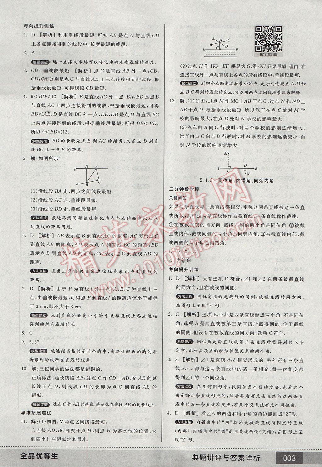 2017年全品优等生七年级数学下册人教版 参考答案第3页