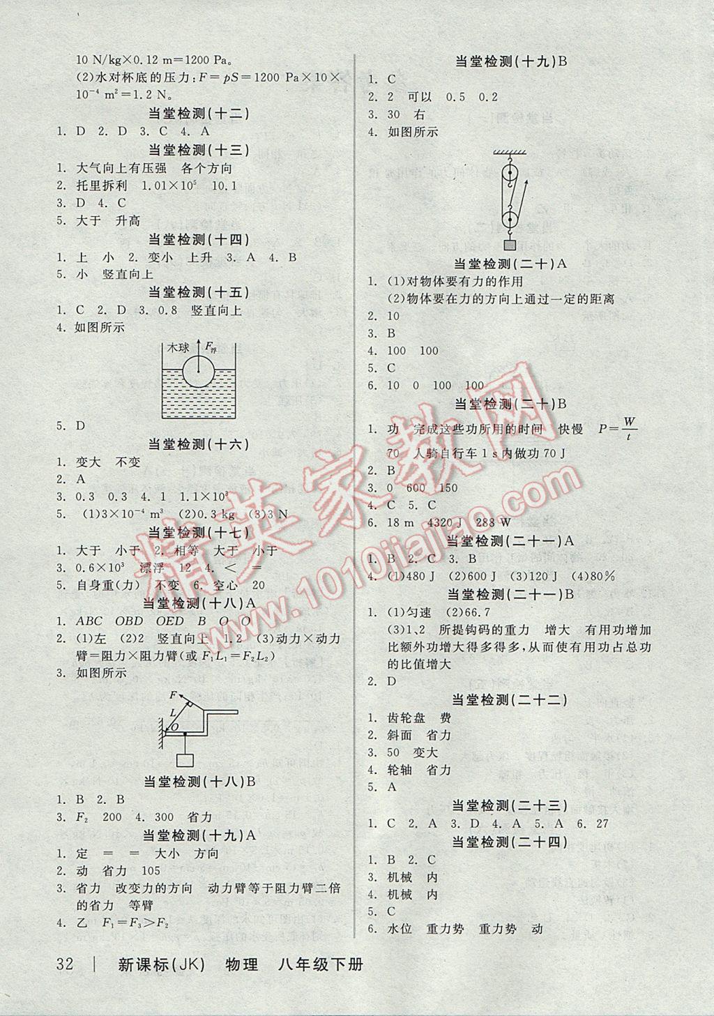 2017年全品學(xué)練考八年級物理下冊教科版 當(dāng)堂檢測答案第14頁