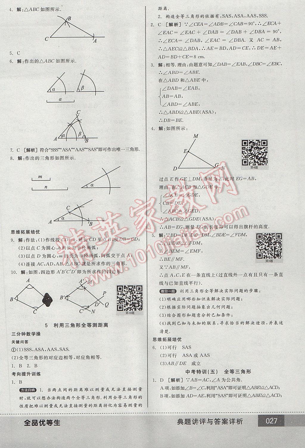 2017年全品優(yōu)等生七年級數(shù)學(xué)下冊北師大版 參考答案第27頁