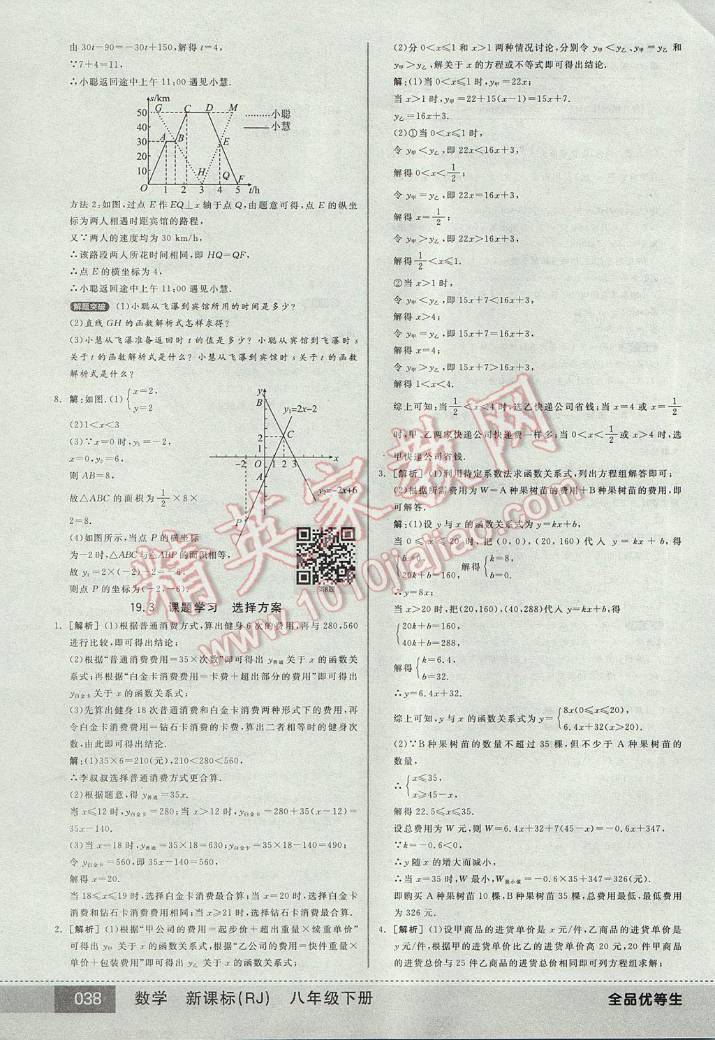 2017年全品优等生八年级数学下册人教版 参考答案第38页