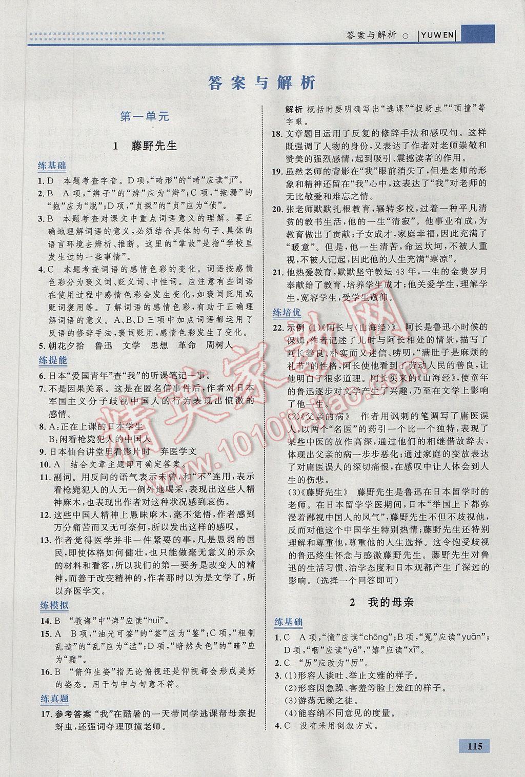 2017年初中同步學(xué)考優(yōu)化設(shè)計八年級語文下冊人教版 參考答案第1頁